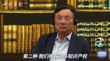 任正非：华为闲下来时，会去要点专利费，但不会像高通收那么多！