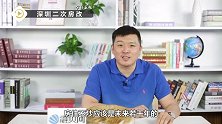 什么？二次房改时代来临，未来房价要打六折？