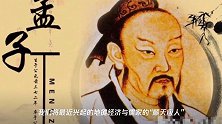 孟子:从儒家的顺天应人,看待地摊经济存在的合理性和必要性