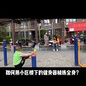 小区里的健身器械到底是干嘛用的啊！！