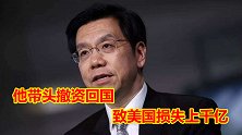 这位富豪退出美籍撤资回国，令美国损失上千亿！他是谁？