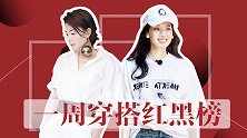 真人秀穿搭红黑榜，大S何洁这土味儿穿搭是得罪了造型师？