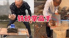 拿自己身体开玩笑！民间武痴苦练铁砂掌，这几下看着都疼