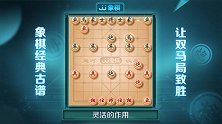 《JJ象棋大师名局》第21期 古谱-双龙出海