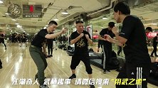 馆主远赴北京，学习真正的截拳道