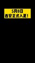 西安 5月8日，西安正式入夏！