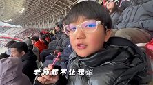 观看泰山战国安！小球迷：学到了好多老师都不让说的脏话
