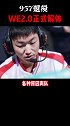 957退役，WE2.0正式解体！ 957退役  we