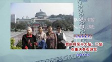 我的母亲与大姑二姑在重庆游览观光