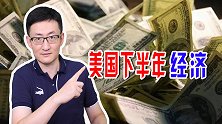 美国下半年为啥忽然间滞涨了？错误的经济政策，恐全面反噬美国