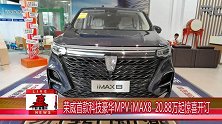 预售价20.88万起 荣威首款MPV iMAX8新车实拍