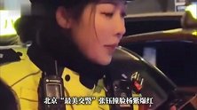 北京“最美交警”撞脸杨紫，有粉丝从新疆飞来看她，本人回应
