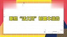 那些“活久见”的组合，陈道明弹琴葛优敲锣，上台演奏引大笑