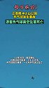 云南腾冲火山公园热气球发生事故，游客热气球高空坠落死亡