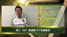 大咖连连看-维迪斯坐拥主场之利 乌德勒支如何克敌制胜