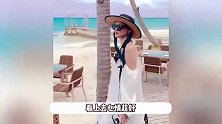陈乔恩和老公马尔代夫度假，44岁仍美如少女，沙滩吹海风大秀美腿