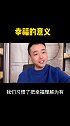 幸福的意义，应该是无！尹小帅 尹小帅(情感解忧)