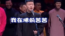 德云社相声：二哥破音版求佛唱跑了多少人