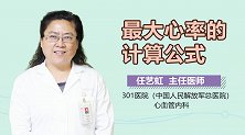 最大心率的计算公式