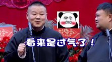德云社：岳云鹏说自己过气了，乞求观众们去学歌！哈哈哈