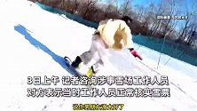 博主称男友滑雪太好被要求出示证件，还被限制人身自由，雪场：怀疑涉及私导教学