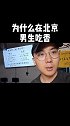 全世界都一样，经济越发达地区，男生越少，大家觉得是为什么北京 一线城市