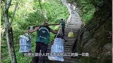 泰山的挑山工，1斤货物6毛钱，一次挑100多斤才60多