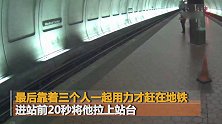 200斤视障男踏空跌落铁轨 列车正好进站吓呆网友