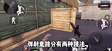 弹射鬼跳，两种跳法教学，你都会了吗