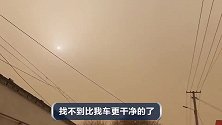 沙尘暴天气下的京津冀，洗车费会是一笔不小的开支，欢迎来这吃土