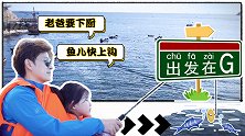 出发在G（第07集）