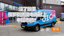 吸引10万卖家，营业额提高10倍？俄罗斯跨境电商盯上中国市场