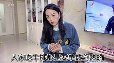 媳妇牛排要八分熟，老公嫌她丢人，美女却说的他目瞪口呆