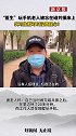 “医生”玩手机老人被忘在磁共振床上，实习生就可以没责任心？