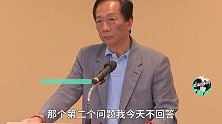 鸿海新董事长10号产生！郭台铭：谁进入董事会名单，谁就有可能当