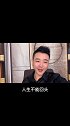 尹小帅助理 男女之间最重要的就是忠诚