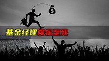 基金经理娱乐至死