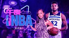 《午夜NBA》第46期：贵圈太乱了！唐斯约会TT出轨女主