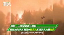 西昌留学生自叹仨月遭三难：刚隔离完回家又遇山火，2月还有地震