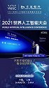 AI新时代·数智新金融｜金融如何更好拥抱AI？2021世界人工智能大会