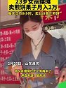 山东潍坊：23岁女孩摆摊卖煎饼果子月入2万