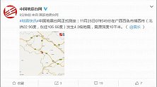 【广西】靖西市再发生4·3级地震 震源深度10千米