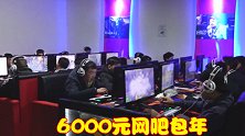 6000元能网吧包年，完成挑战押金如数奉还，但是没人敢挑战
