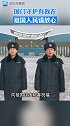 国门守护有我在，祖国人民请放心！我在远方拜个年