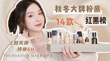 秋冬粉底红黑榜｜14款大牌谁站C位