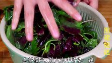 苋菜这做法真好吃，不焯也不炒，简单又美味，营养不流失