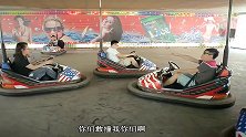 大鹏你是不是玩不起，玩个碰碰车还来劲了