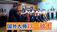 国外“大师”以一敌七，轻轻一使劲，一群小徒弟就飞出去了！