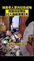 独居老人喜欢捡拾东西回家，结果… 垃圾