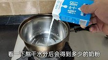 煮干盒装牛奶，会变成奶粉吗？小伙为此废了一口锅